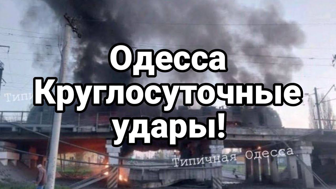 0ДЕССА КРУГЛ0СУТ0ЧНЫЕ ПРИЛЕТЫ!