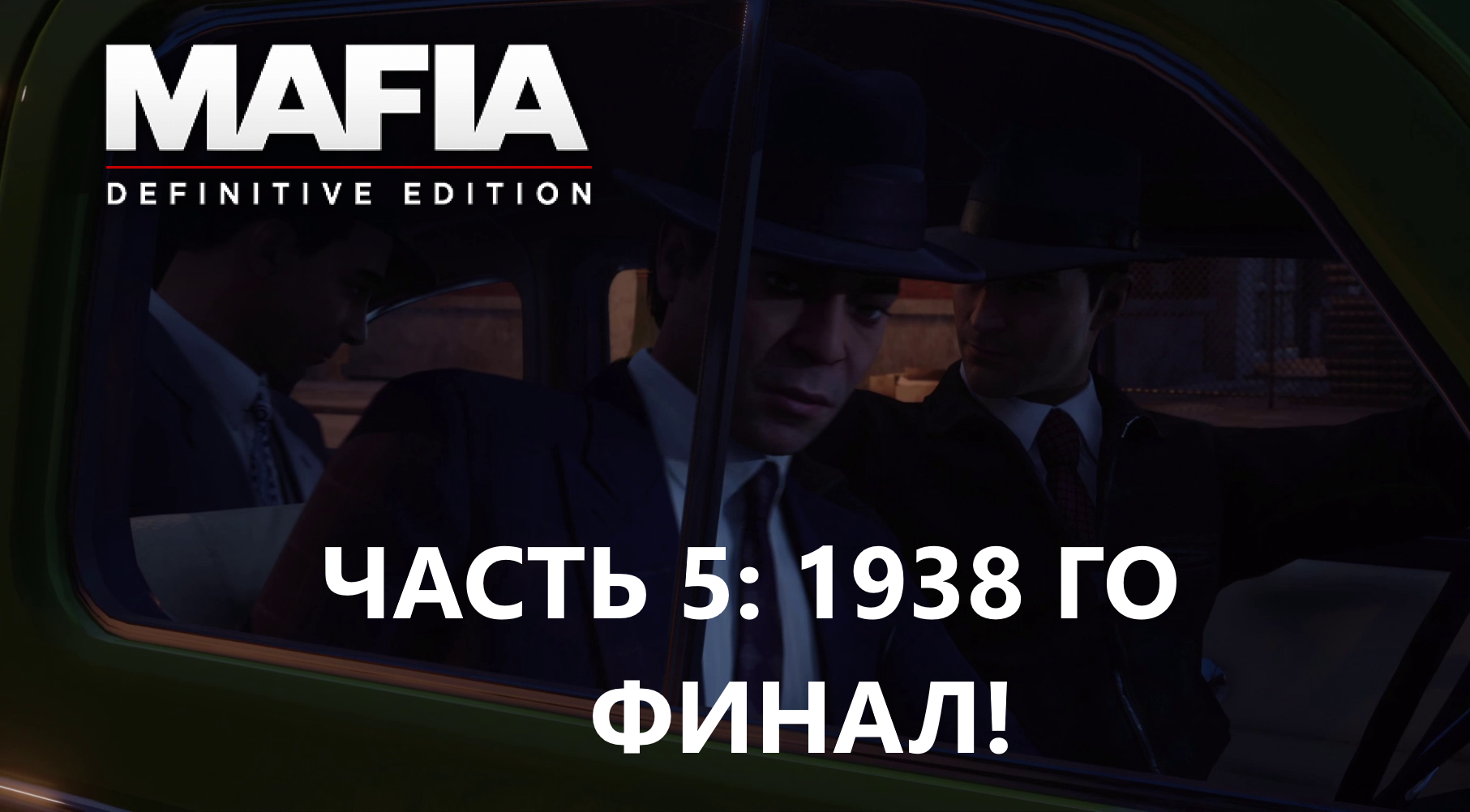 Mafia Definitive Edition полное прохождение с Русской озвучкой. часть- 5. 1938 год. финал! смотреть онлайн