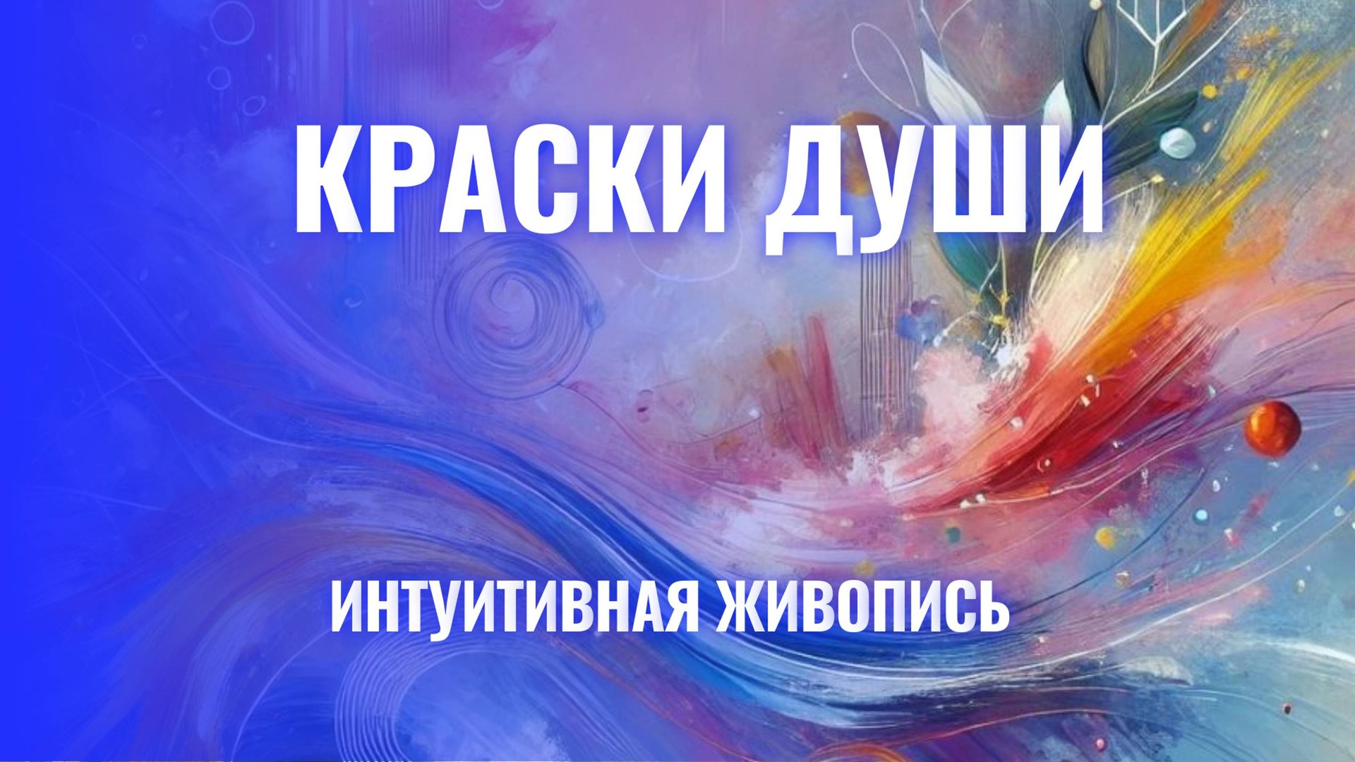 Краски Души - Интуитивная живопись смотреть онлайн