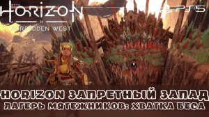 Horizon Запретный Запад / Forbidden West. Лагерь мятежников Хватка беса. Без комментариев