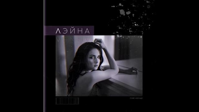 Лэйна - Милэшлэрем смотреть онлайн