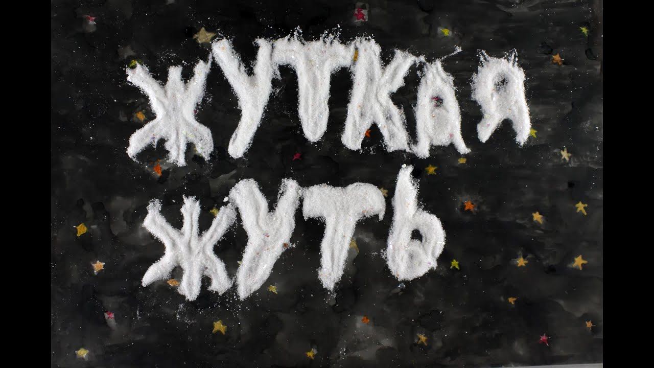 Жуткая Жуть