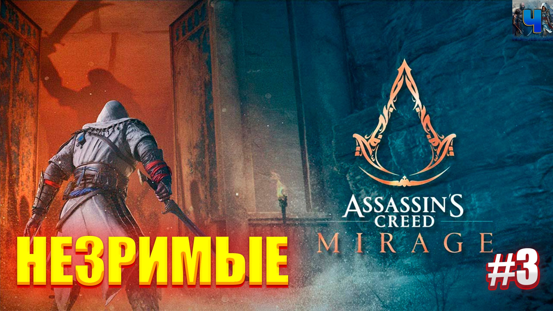 Assassin's Creed Mirage/Обзор/Полное прохождение #3/Незримые смотреть онлайн