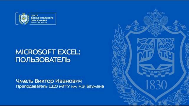 Курс «Пользователь Microsoft Excel» смотреть онлайн