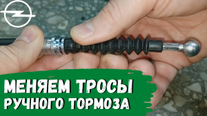 Opel Astra H. Трос ручника, выбор, замена, регулировка
