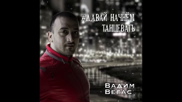 Вадим Вегас - Давай начнём танцевать смотреть онлайн