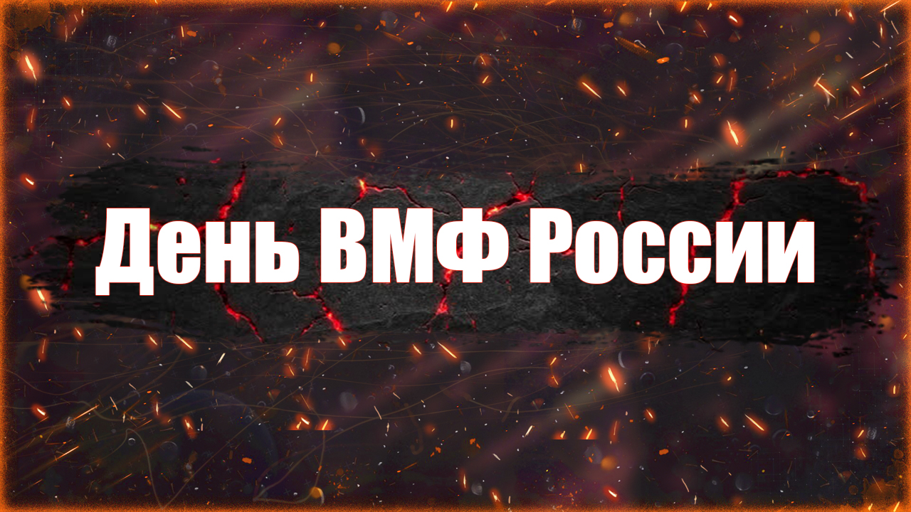 С Днем Военно-морского флота. смотреть онлайн