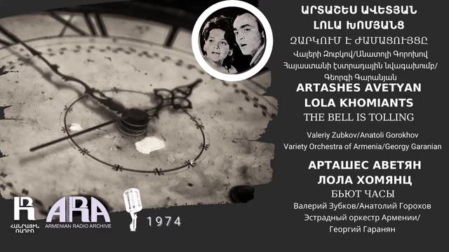 Արտաշես Ավետյան, Լոլա Խոմյանց/Զարկում է ժամացույցը/Artashes Avetyan, Lola Khomiants/The Bell Is Tol
