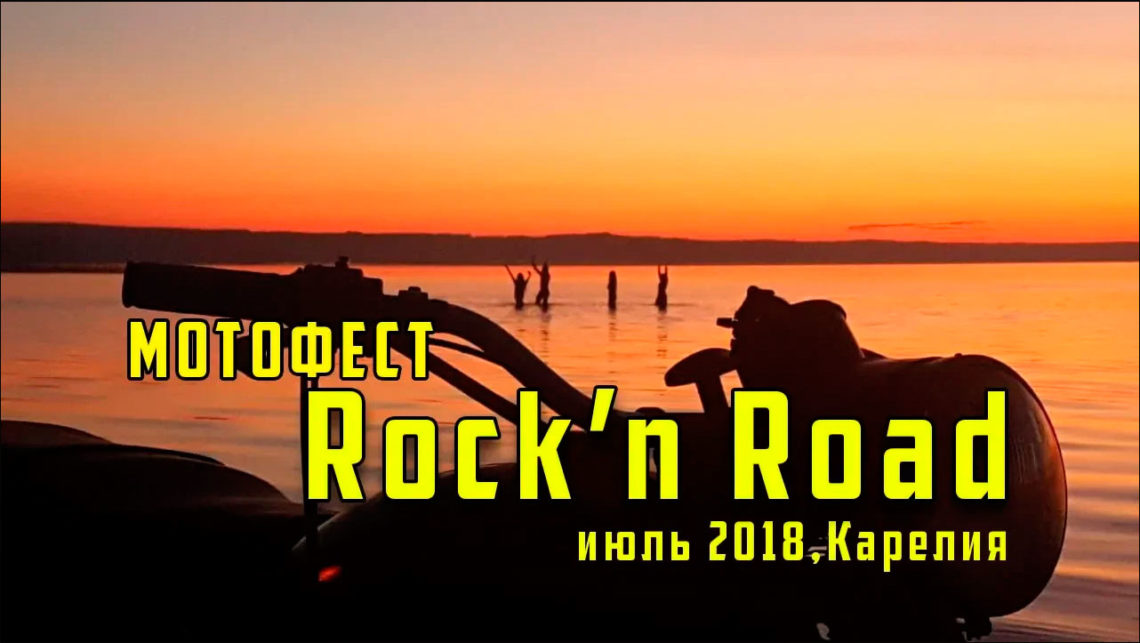 Карельский мотофест Rock'n Road