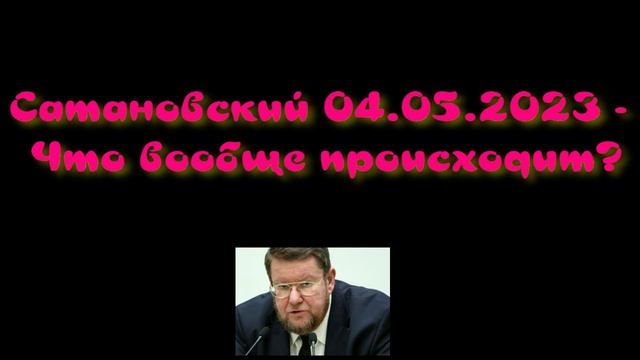 Сатановский - Что вообще происходит? смотреть онлайн
