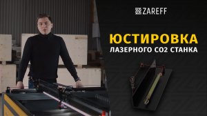 Юстировка лазерного СО2 станка Zareff