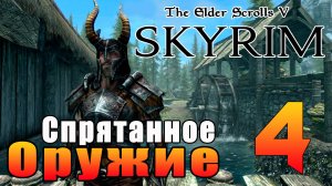 SKYRIM - Секреты ► Спрятанное Оружие ◄ Часть 4