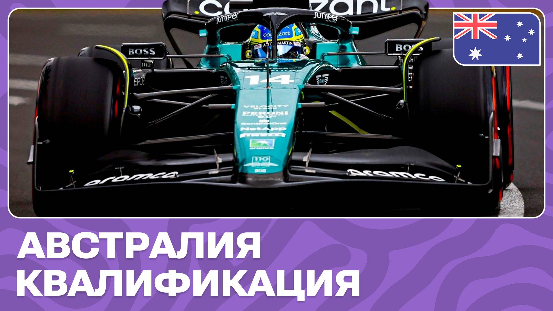 КВАЛИФИКАЦИЯ | ГРАН-ПРИ АВСТРАЛИИ | 3 ЭТАП | ФОРМУЛА-1 2024 смотреть онлайн