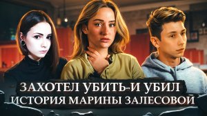 МАРИНА ЗАЛЕСОВА | МАРК КОНЬКОВ | ПЕРЕРЕЗАЛ ГОРЛО