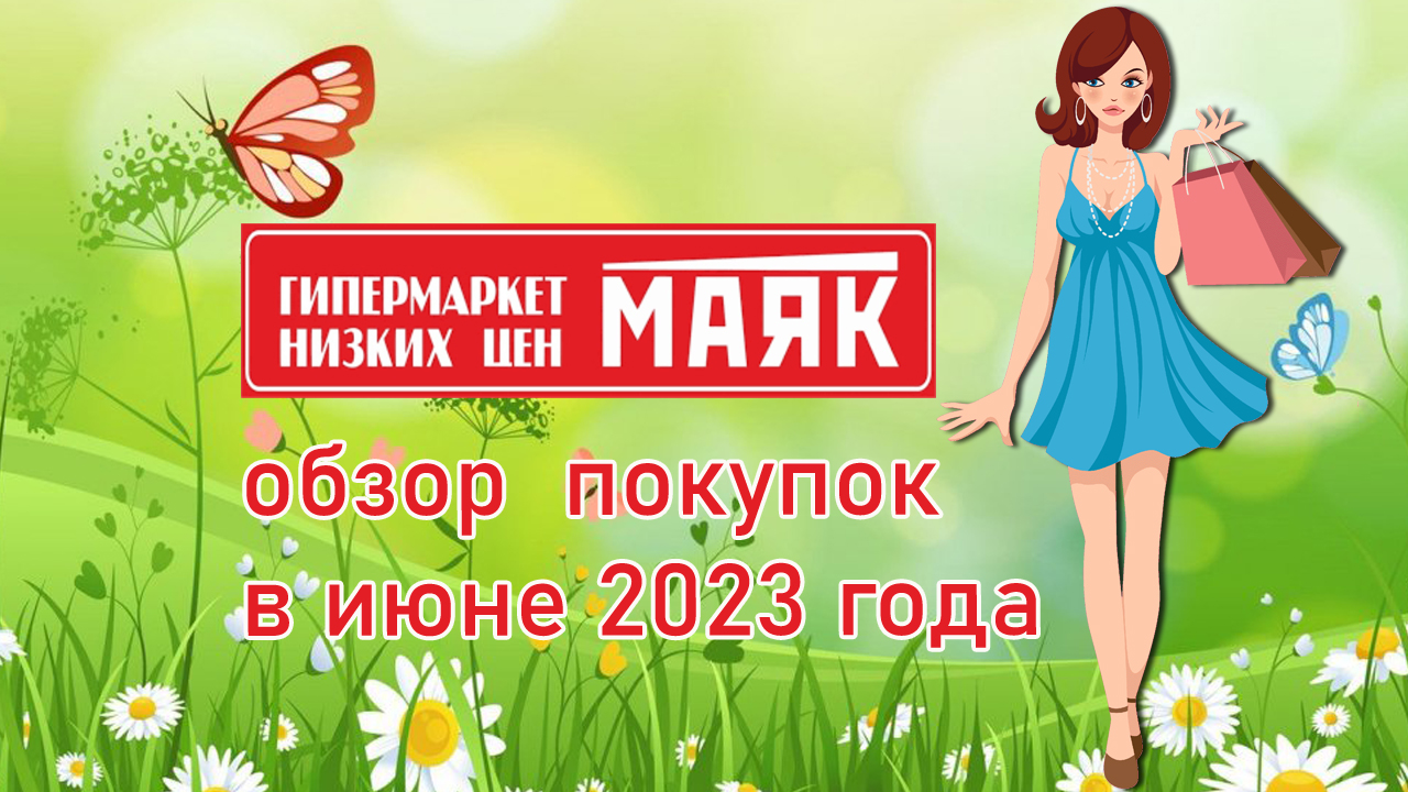 Маяк. Обзор покупок в июне 2023 года