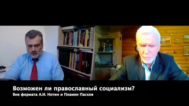 Вне формата с Пламеном Пасковым. Возможен ли православный социализм? смотреть онлайн
