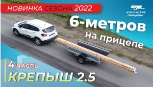 Перевозка досок 6 метров на прицепе Крепыш 2.5