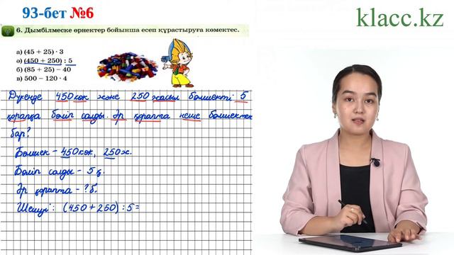 93-бет,6-есеп