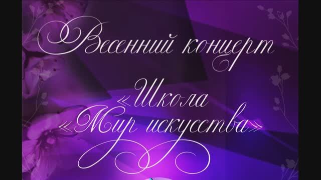 Отчётный концерт "Школа "Мир искусства".mp4 смотреть онлайн