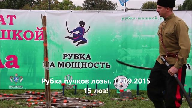 Рубка пучков лозы. Рекорд 17 лоз!!! (рубка-шашкой.рф) смотреть онлайн