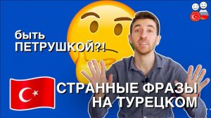 9 ОЧЕНЬ странных выражений на турецком