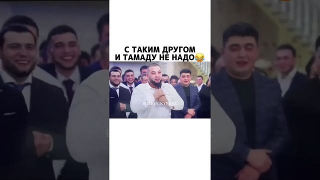 С таким другом и тамаду не надо было смотреть онлайн