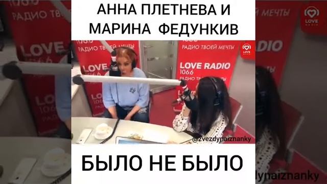АННА ПЛЕТНЕВА МАРИНА ФЕДУНКИВ НА LOVE RADIO ШОУ КРАСАВЦЫ БЫЛО НЕ БЫЛО смотреть онлайн