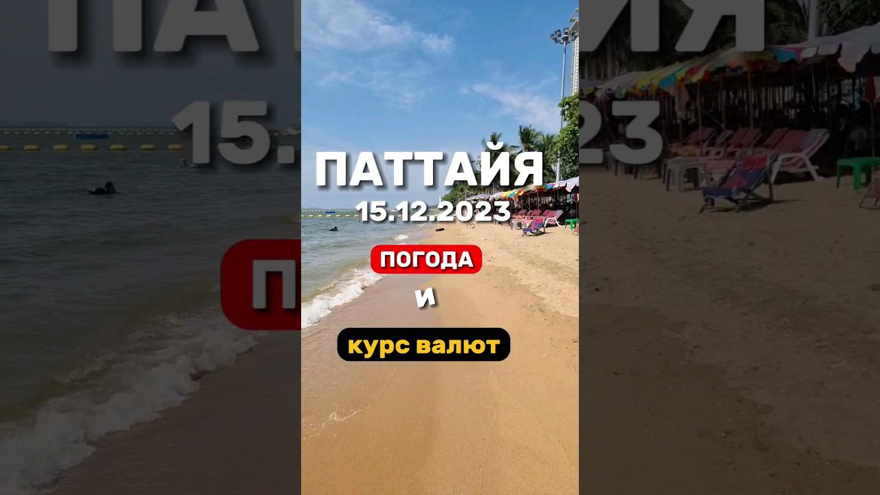 Ежедневные выпуски из Паттайи. Погода и курс бата сейчас. Подарок от Михаила смотреть онлайн