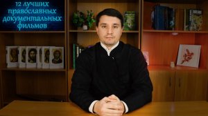 12 лучших православных документальных фильмов.