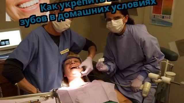 Как укрепить эмаль зубов в домашних условиях смотреть онлайн