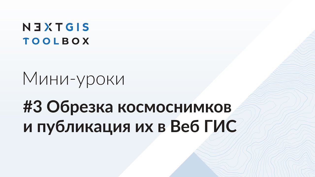 NextGIS Toolbox #3. Обрезка космоснимков и публикация их в Веб ГИС смотреть онлайн