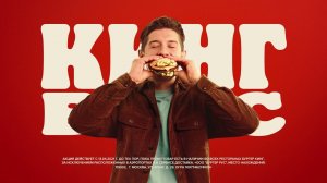 Кинг Бокс 5в1 всего 300 рублей в Бургер Кинг!