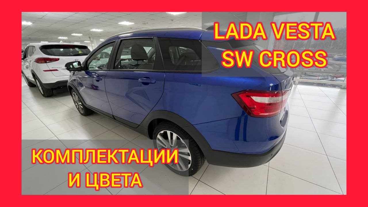 ВСЕ КОМПЛЕКТАЦИИ И ЦВЕТА ЛАДА ВЕСТА СВ КРОСС 2021. LADA VESTA SW CROSS BLACK, COMFORT, LUXE PRESTIGE смотреть онлайн