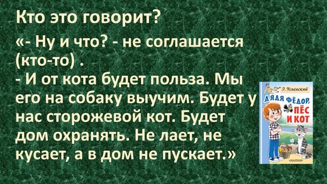 | ПРОВЕРЬ СЕБЯ | викторина-тест по книге Эдуарда Успенского «Дядя Фёдор, пёс и кот». Часть вторая. смотреть онлайн