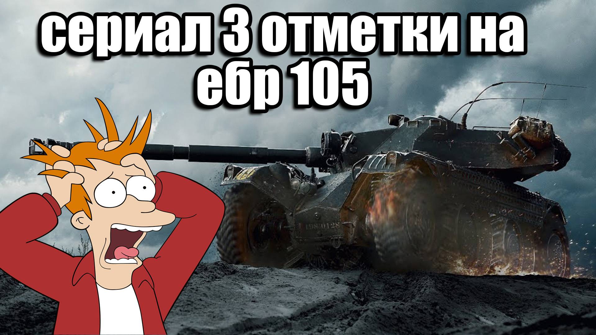 сериал 3 отметки на ебр 105 / Panhard EBR 105 смотреть онлайн