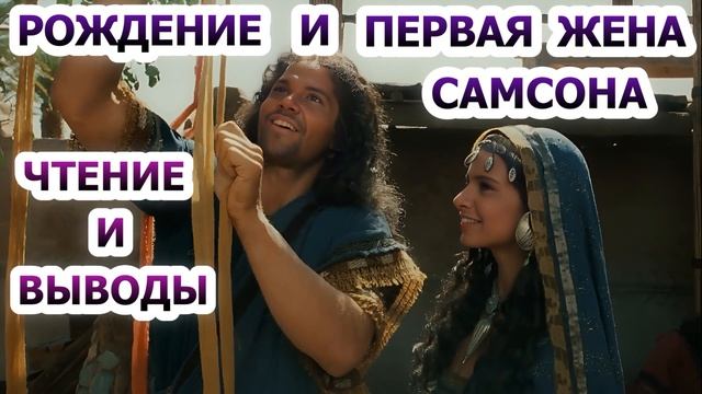 Рождение и первая жена Самсона. Чтение и выводы. смотреть онлайн