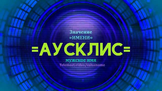 Значение имени Аусклис - Тайна имени смотреть онлайн