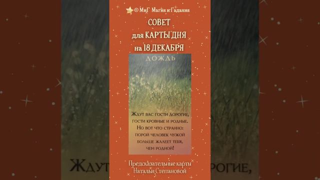 КАРТА ДНЯ⚜️ + СОВЕТ🍀 на день + БОРМОТАЛКА🤫 на 18 ДЕКАБРЯ #шепоток#таро#шортс