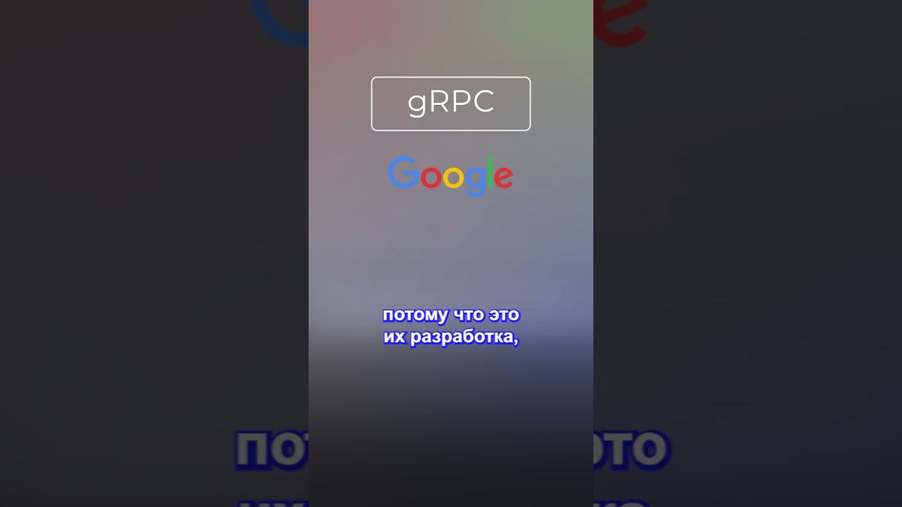 Что означает gRPC? смотреть онлайн