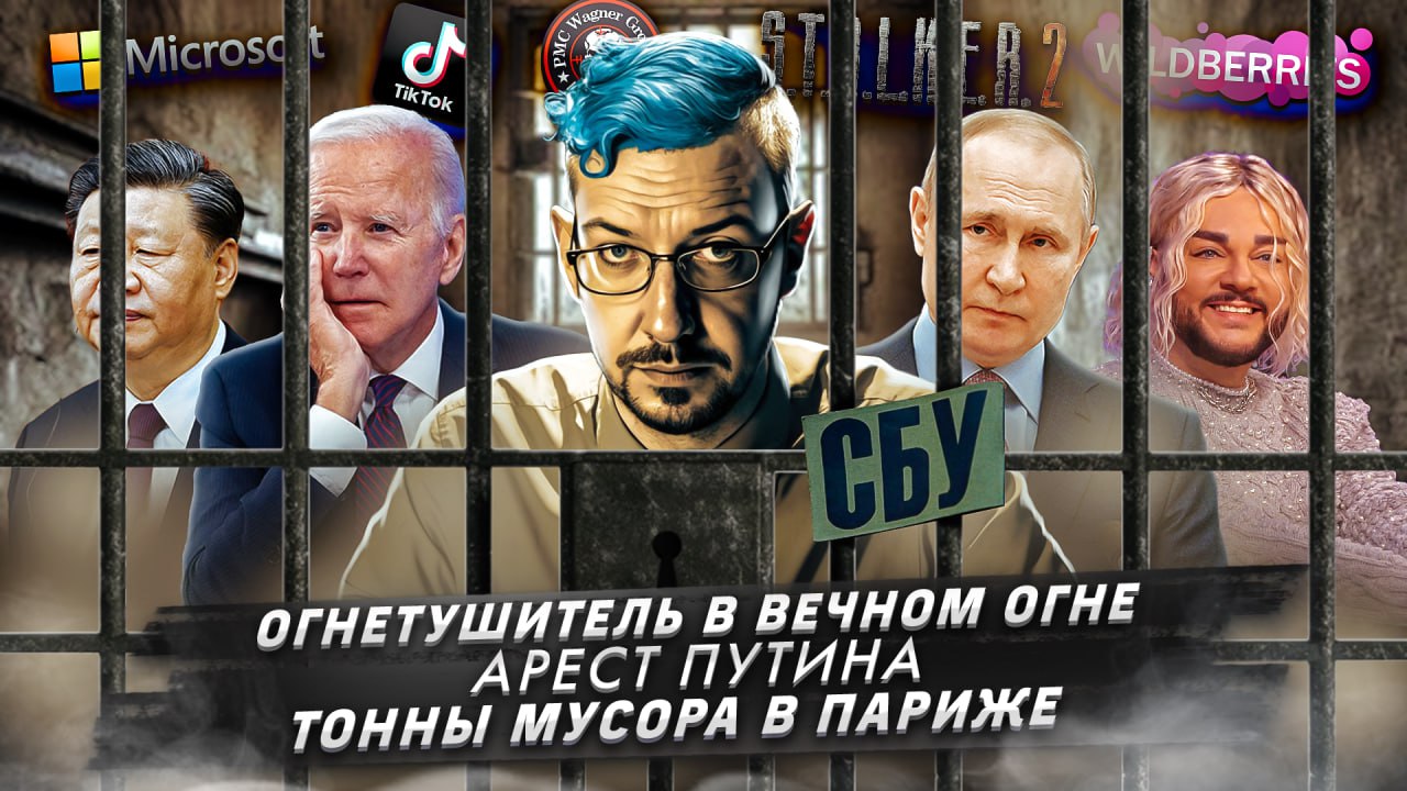 Огнетушитель в вечном огне / Арест Путина / Тонны мусора в Париже смотреть онлайн