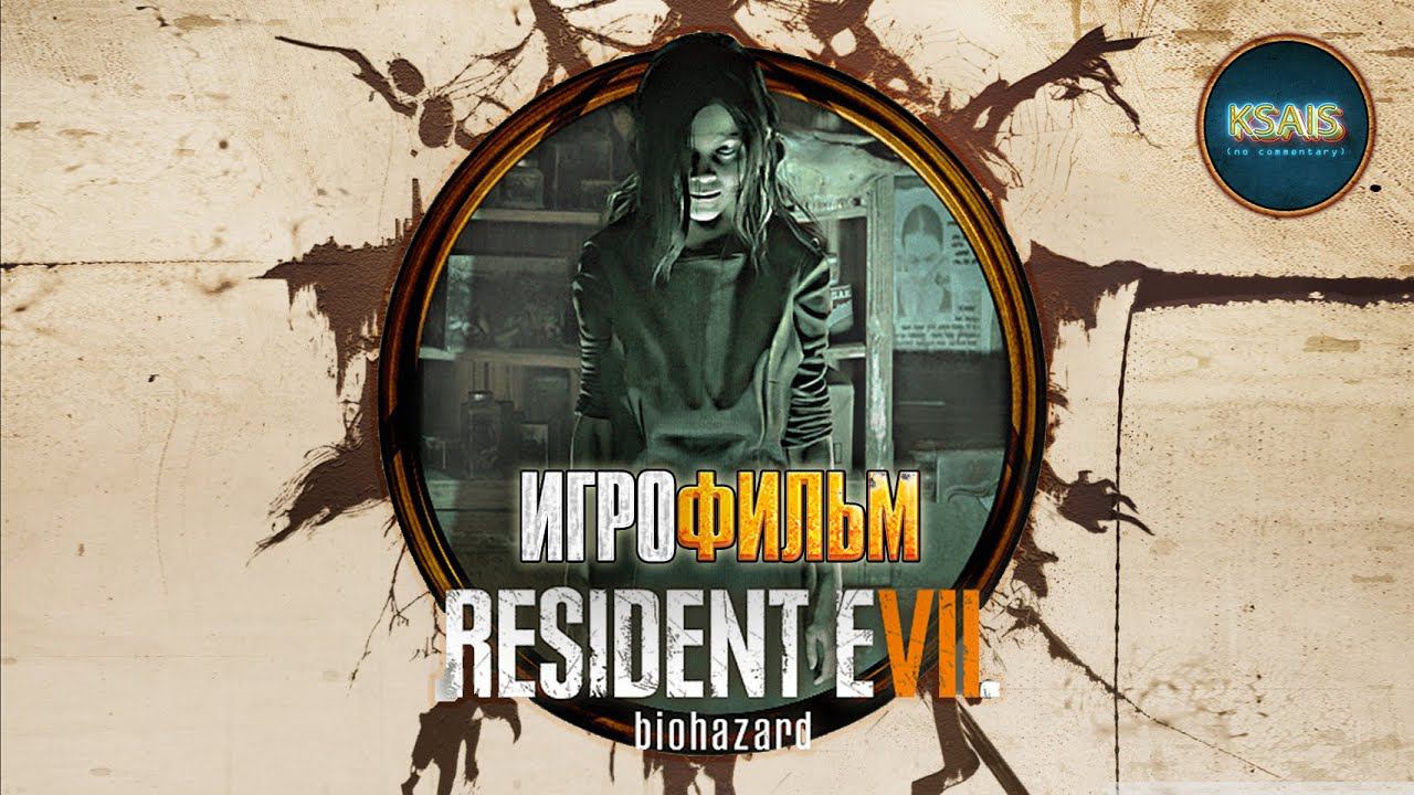 Resident Evil 7: Biohazard полное прохождение без комментариев.