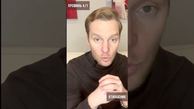 Профиль 4/1 Дизайн Человека. Базовый архетип. смотреть онлайн