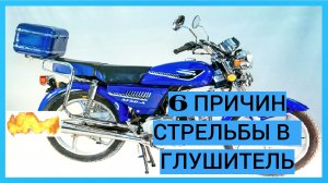 6 ПРИЧИН ПОЧЕМУ СТРЕЛЯЕТ В ГЛУШИТЕЛЬ НА МОПЕДЕ.