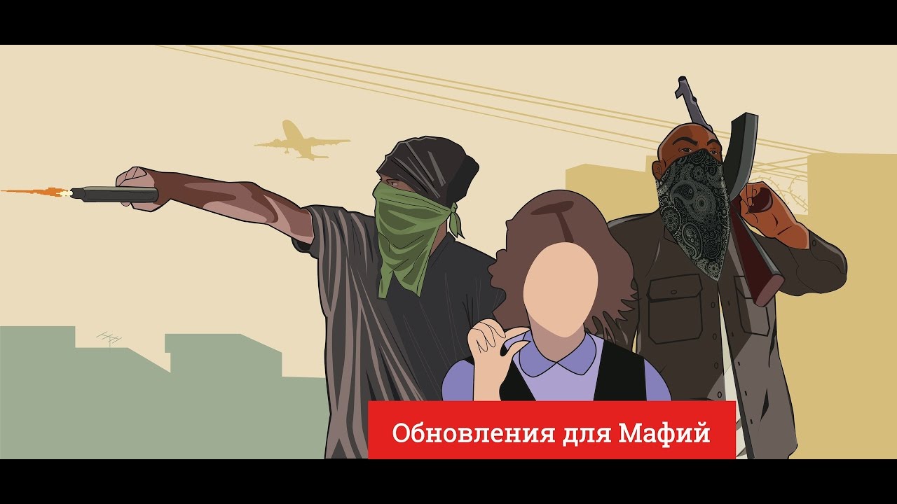 Обновления для мафий смотреть онлайн