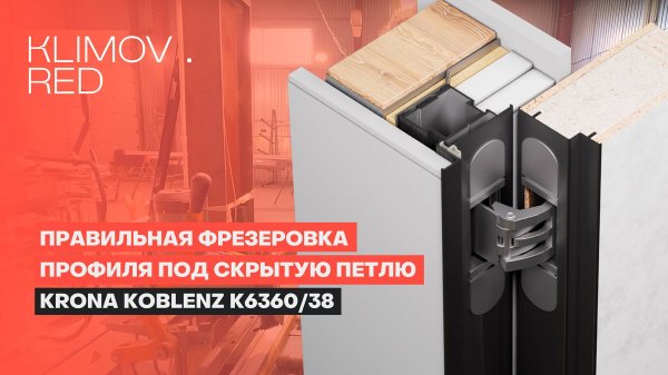 Фрезеровка профиля под петлю KronaKoblenz K6360/38 HR59 Особенности / Профиль HR 59 Klimov Red
