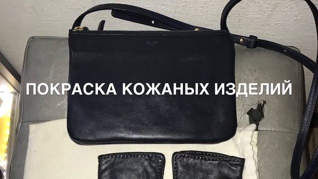 Покраска кожаных изделий смотреть онлайн