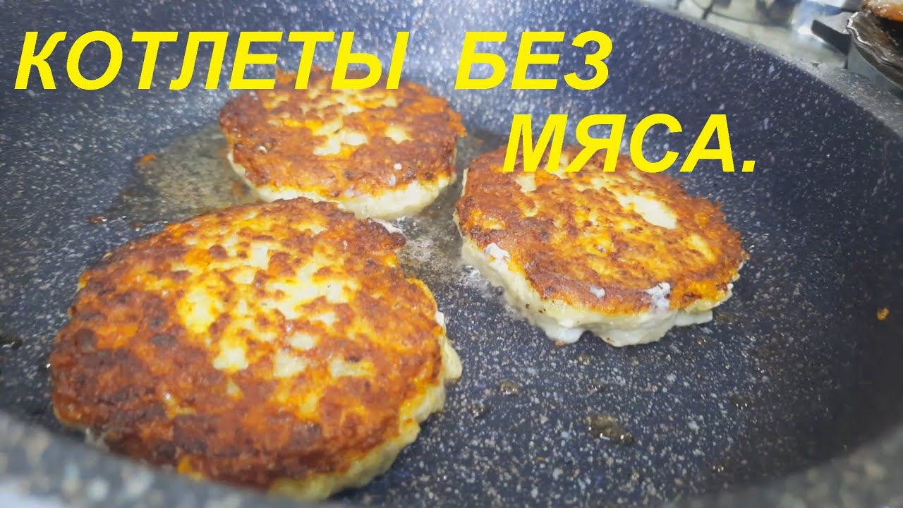 Если котлеты, то не обязательно мясо. Необычные котлеты без мяса. смотреть онлайн
