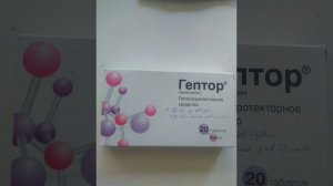 Гептор= Гептрал. Защита печени и очищение.