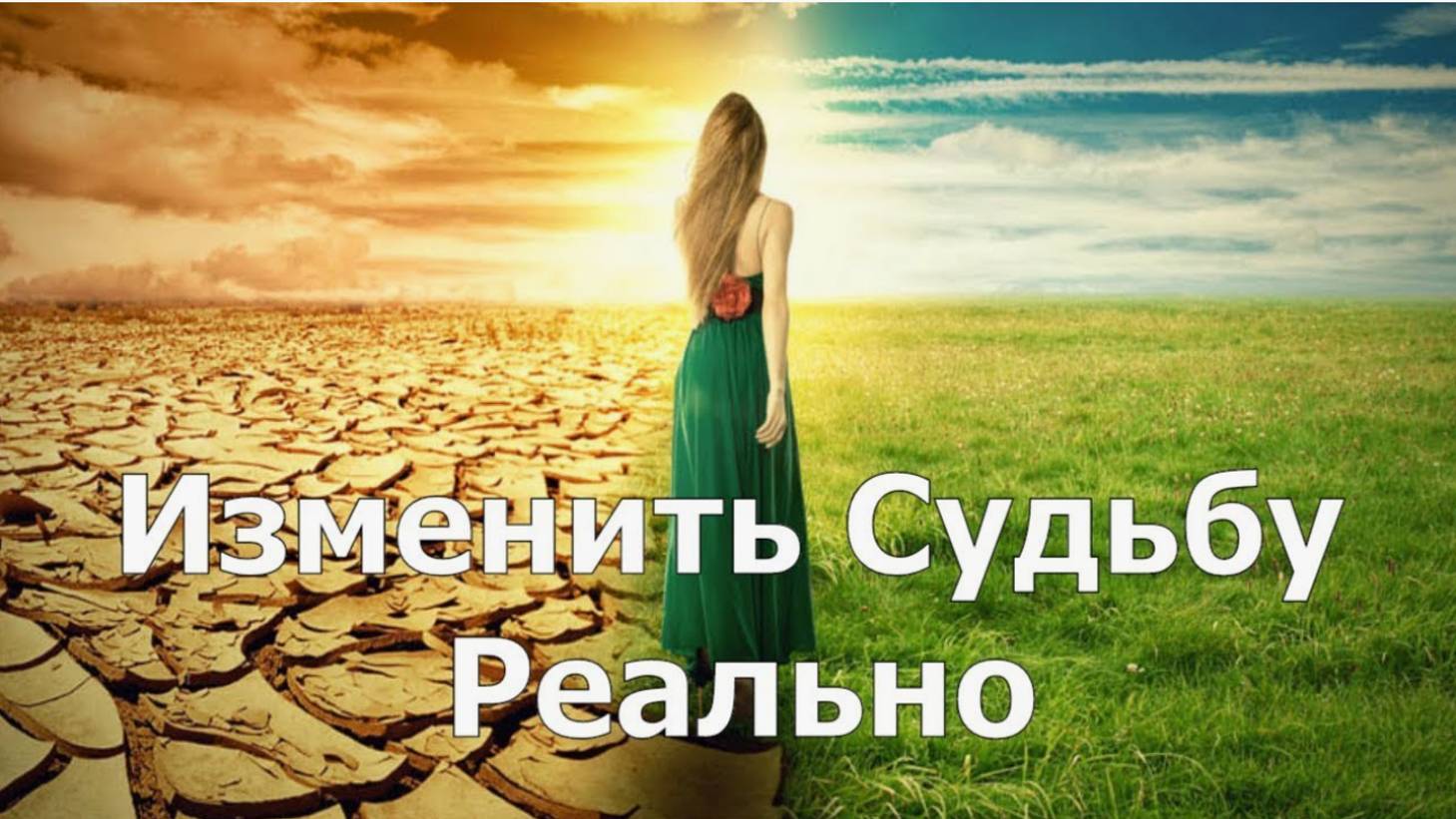 Можно ли самостоятельно изменить судьбу? смотреть онлайн