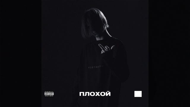 Плохой смотреть онлайн